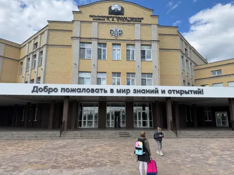 Сельскохозяйственная гимназия им. П.А. Столыпина